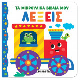 Λέξεις: Τα μικρούλικα βιβλία μου