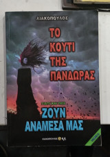 Το κουτι της πανδωρας #Α80