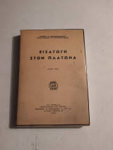 Εισαγωγή στον Πλάτωνα