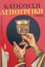 Κατήχηση Λειτουργική εικόνες