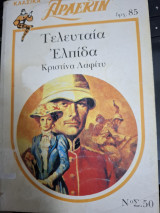 Τελευταια Ελπίδα Κλασσικά Λευκά Αρλεκιν #50
