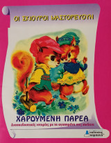 Οι σκίουροι μαστορεύουν