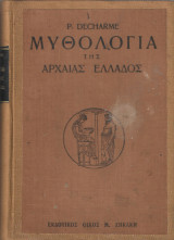 Μυθολογία της αρχαίας Ελλάδος