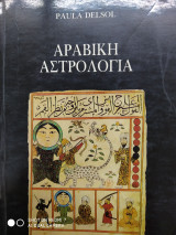 Αραβική αστρολογία