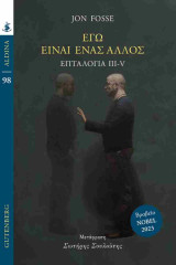 Εγώ είναι ένας άλλος - Επταλογία III-V: Επταλογία III-V