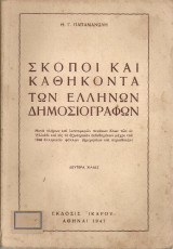 Σκοποί και καθήκοντα των ελλήνων δημοσιογράφων