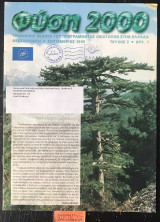 Φύση 2000 τεύχος 2. Η εφαρμογή Οδηγίας 92/43 Ε.Ο.Κ. και ο ρόλος των κοινωνικών φορέων