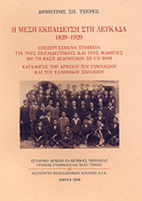 Η μέση εκπαίδευση στην Ελλάδα 1829-1929
