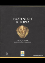 Ελληνική Ιστορία (Καθημερινή, 8 τόμοι)
