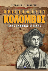 Χριστόφορος Κολόμβος: Ένας Έλληνας ευγενής
