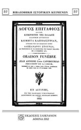 ΛΟΓΟΣ ΕΠΙΤΑΦΙΟΣ ΕΙΣ ΤΟΝ ΚΥΒΕΡΝΗΤΗΝ ΤΗΣ ΕΛΛΑΔΟΣ ΙΩΑΝΝΗΝ ΑΝΤΩΝΙΟΥ ΚΟΜΗΤΑ ΚΑΠΟΔΙΣΤΡΙΑΝ: ORAISON FUNEBRE JEAN ANTOINE COMTE CAPODISTRIAS PRESIDENT DE LA GRACE