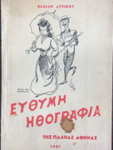 Εύθυμη ηθογραφία της παληάς Αθήνας