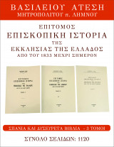 Επίτομος Επισκοπική Ιστορία της Εκκλησίας της Ελλάδος από του 1833 μέχρι σήμερον, Τόμοι 3