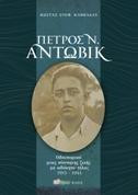 Πέτρος Ν. Άντωβικ, 1915 - 1944: Οδοιπορικό μιας σύντομης ζωής με αδόκητο τέλος