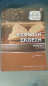 Έκφραση - Έκθεση Μέρος Β' - Φροντιστήρια Αριστοτέλης - Βοήθημα