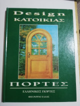 Design Κατοικίας - Ελληνικές Πόρτες
