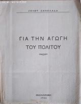 Για την Αγωγή του Πολίτου