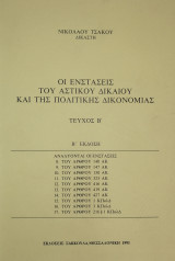 Οι ενστάσεις του αστικού δικαίου και της πολιτικής Δικονομίας, Τεύχος Β'