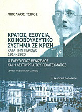 Κράτος, εξουσία, κοινοβουλευτικό σύστημα σε κρίση κατά την περίοδο 1914-1920: Ο Ελευθέριος Βενιζέλος και η λειτουργία του πολιτεύματος