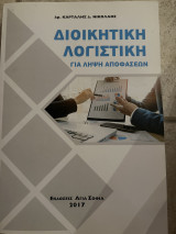 Διοικητική Λογιστική για λήψη αποφάσεων