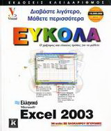Ελληνικό Microsoft Excel 2003: Ο γρήγορος και εύκολος τρόπος για να μάθετε