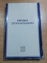 Εθνικό Συνταγολόγιο 1987