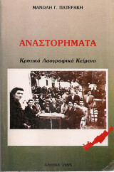 Αναστορήματα Κρητικά Λαογραφικά Κείμενα