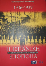 Η Ισπανική εποποιΐα 1936-1939 Η ιστορία που δεν γράφτηκε