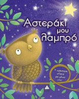 Αστεράκι μου λαμπρό