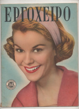 1961 Περιοδικό Εργοχειρο Νο 164