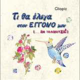 Τι θα έλεγα στον εγγονό μου (…αν τολμούσα!)