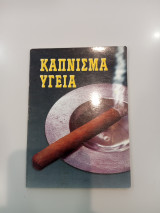 Κάπνισμα Υγεία