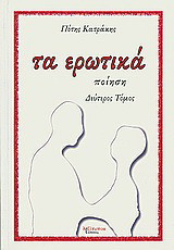 Τα ερωτικά: Ποιήματα 2003-2009