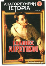Έλληνες Αιρετικοί