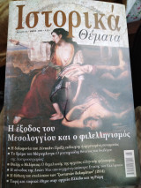 Ιστορικά θέματα 18 Η έξοδος του Μεσολογγίου και ο Φιλελληνισμός, Ταφή και ταφικά έθιμα στην Αρχαία Ελλάδα και τη Ρώμη