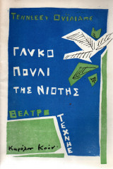 Θεατρικό Πρόγραμμα - 1959-1960 - Γλυκό Πουλί της Νιότης - Θέατρο Τέχνης Κάρολου Κούν