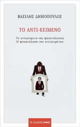 Το αντι – κείμενο: Το αντικείμενο της ψυχανάλυσης. Η ψυχανάλυση του αντικειμένου