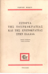 Ιστορία της Τουρκοκρατίας και της Ενετοκρατίας στην Ελλάδα