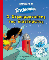 Ο Στρουμφοναύτης του διαστήματος