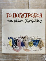 Το Πολύτροπον του Μάνου Χατζηδάκι