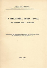 Τα μυκηναϊκά έθιμα ταφής