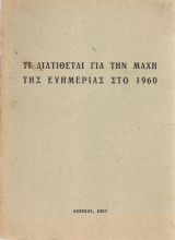 Τι διατίθεται για τη μάχη της ευημερίας στο 1960