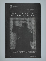 Ο Κοτζάμπασης του καστρόπυργου