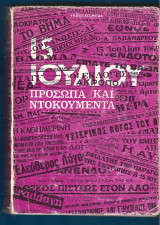 15 Ιουλίου πρόσωπα και ντοκουμέντα