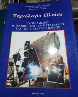 Τεχνολογία Πλοίου