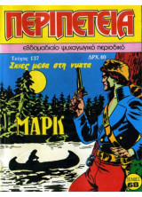 Περιοδικό Περιπέτεια, τεύχος 137, 1986