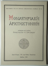 Μοναστηριακή Αρχιτεκτονική