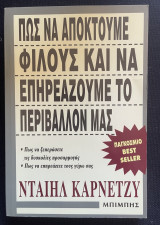 Πώς να Αποκτούμε Φίλους & να Επηρεάζουμε το περιβάλλον μας