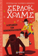Σέρλοκ Χολμς - Η οργάνωση των κοκκινομάλληδων
