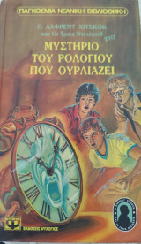 Μυστήριο του ρολογιού που ουρλιάζει